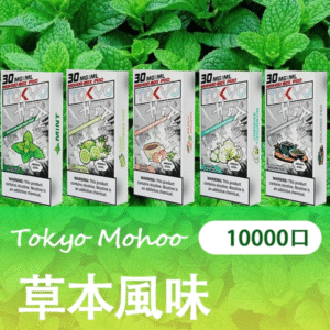 【草本茶飲系列】Tokyo東京魔盒煙彈|萃取東方草本茶味精華10000口大口數